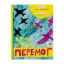 Зображення Крута історія перемог
