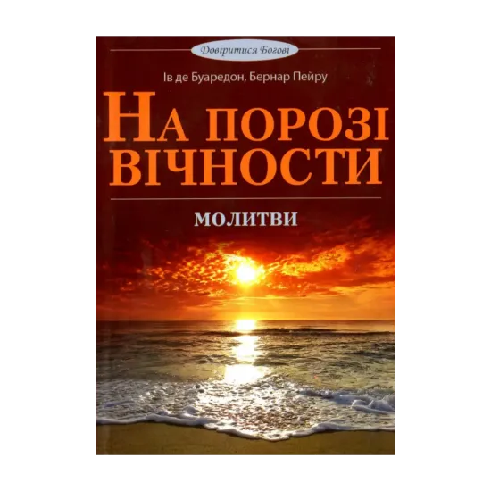 Зображення На порозі вічності. Молитви