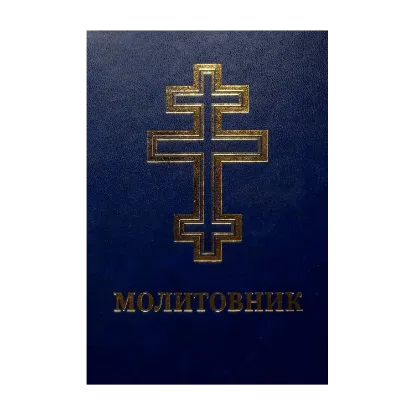 Зображення Молитовник для осіб з вадами зору