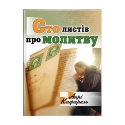 Зображення Сто листів про молитву
