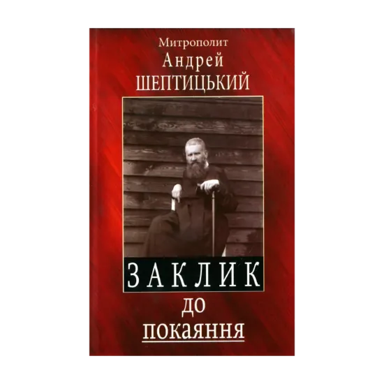 Зображення Заклик до покаяння