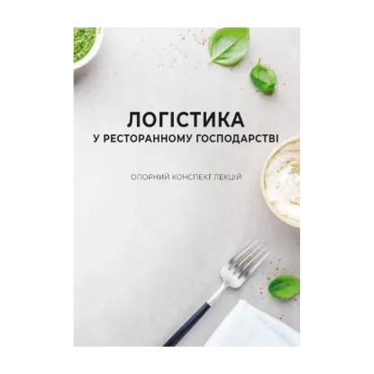 Зображення Логістика  у ресторанному господарстві