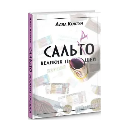 Зображення Сальдо великих грошей. Історія фінансово-банківської системи України у спогадах причетних