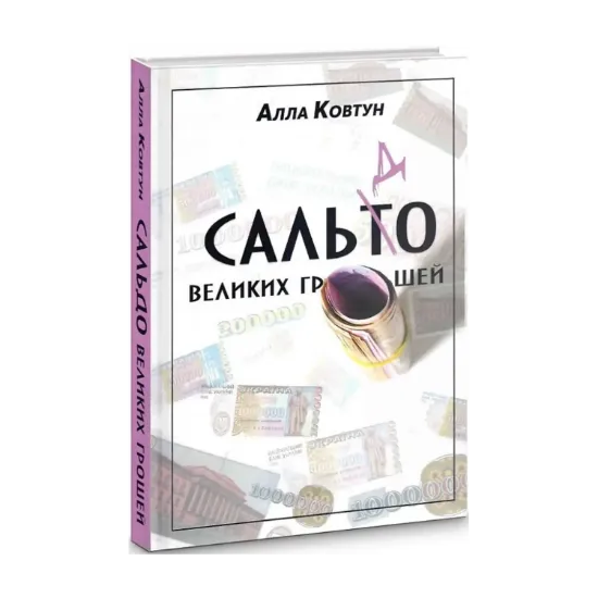 Зображення Сальдо великих грошей. Історія фінансово-банківської системи України у спогадах причетних