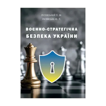 Зображення Воєнно-cтратегічна безпека України