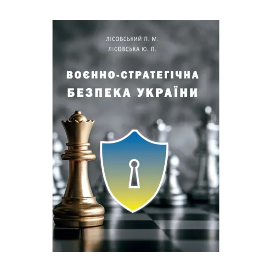 Зображення Воєнно-cтратегічна безпека України