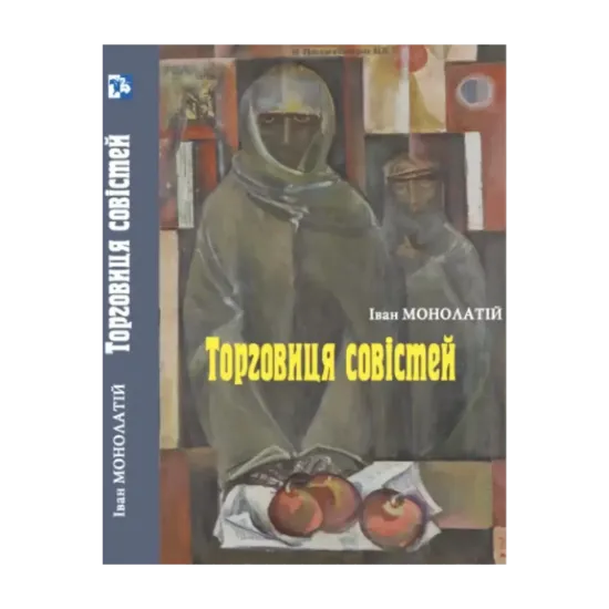 Зображення Торговиця совістей