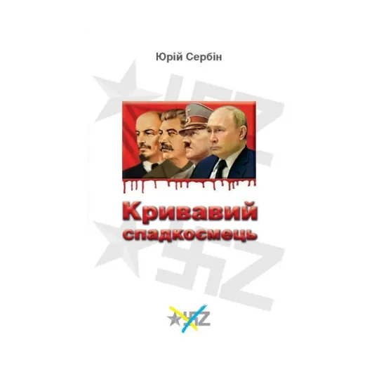Зображення Кривавий спадкоємець