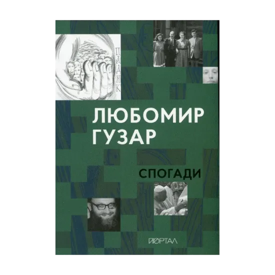 Зображення Любомир Гузар. Спогади