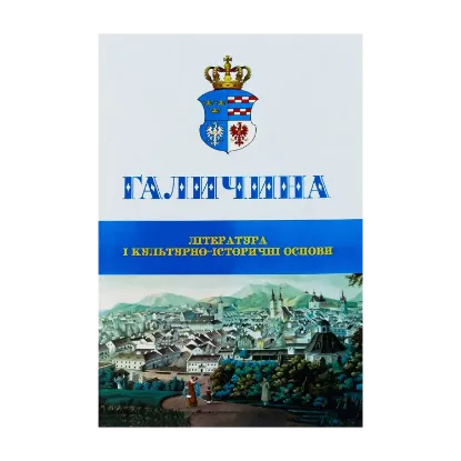 Зображення Галичина. Література і культурно-історичні основи. Науковий журнал. Випуск 1