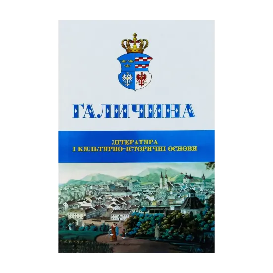 Зображення Галичина. Література і культурно-історичні основи. Науковий журнал. Випуск 1