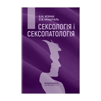 Зображення Сексологія і сексопатологія