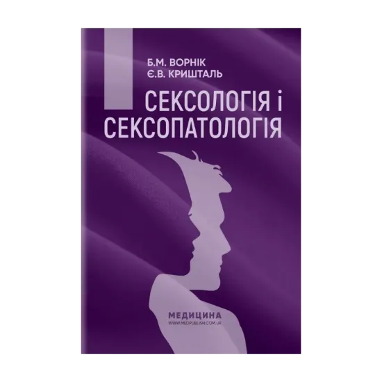 Зображення Сексологія і сексопатологія