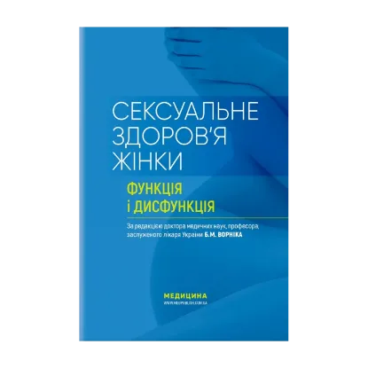 Зображення Сексуальне здоров’я жінки: функція і дисфункція