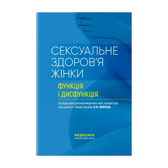 Зображення Сексуальне здоров’я жінки: функція і дисфункція