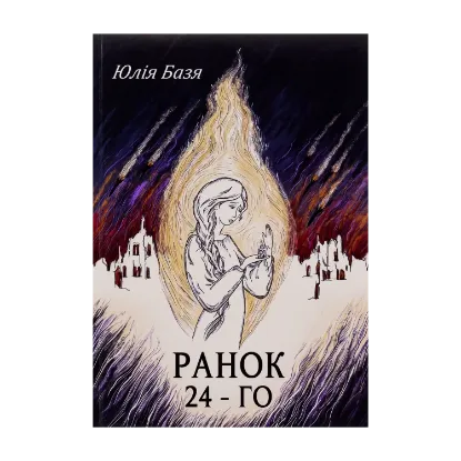 Зображення Ранок 24-го