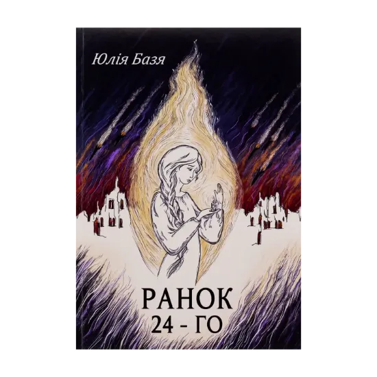 Зображення Ранок 24-го