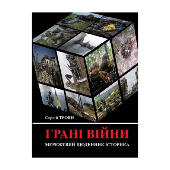 Зображення Грані війни. Мережевий щоденник історика