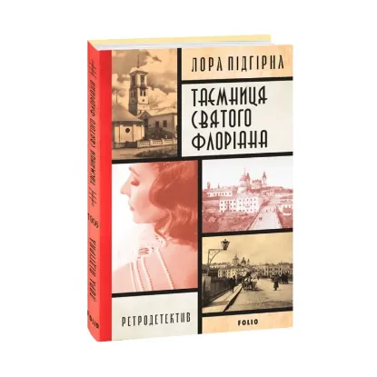 Зображення Інеса Путс. Панянка-детектив з Проскурова. Книга 2. Таємниця святого Флоріана