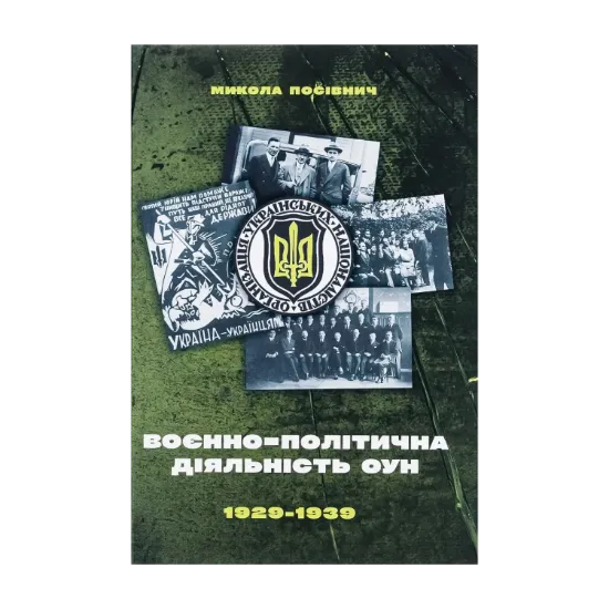 Зображення Воєнно-політична діяльність ОУН в 1929–1939 роках