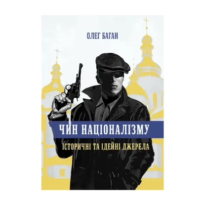 Зображення Чин націоналізму. Історичні та ідейні джерела