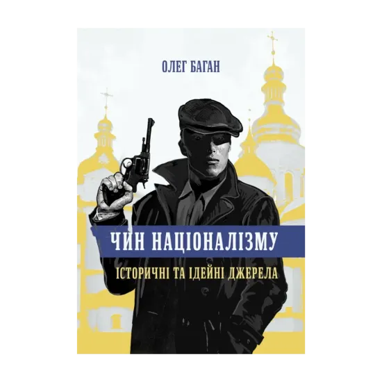 Зображення Чин націоналізму. Історичні та ідейні джерела