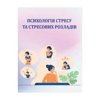 Зображення Психологія стресу та стресових розладів