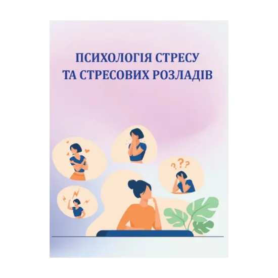 Зображення Психологія стресу та стресових розладів