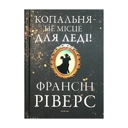 Зображення Копальня — не місце для леді