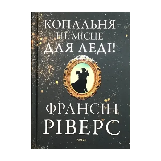 Зображення Копальня — не місце для леді