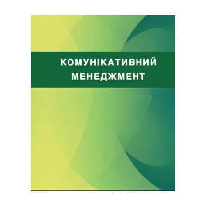 Зображення Комунікативний менеджмент