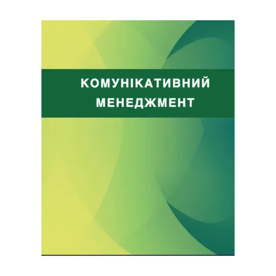 Зображення Комунікативний менеджмент