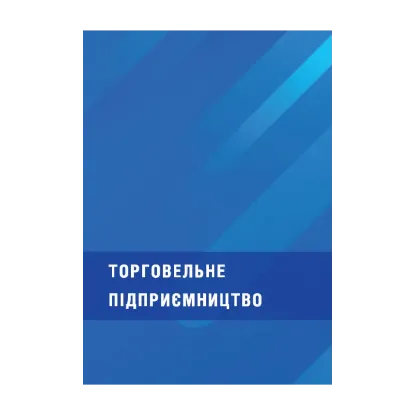 Зображення Торговельне підприємництво