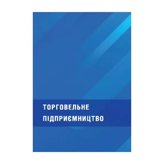 Зображення Торговельне підприємництво