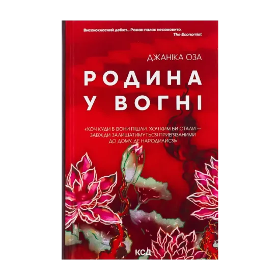 Зображення Родина у вогні