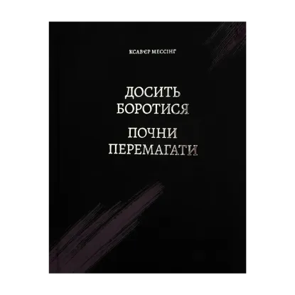 Зображення Досить боротися — почни перемагати