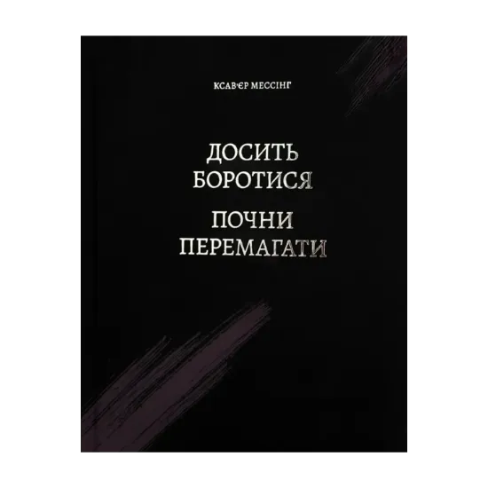 Зображення Досить боротися — почни перемагати