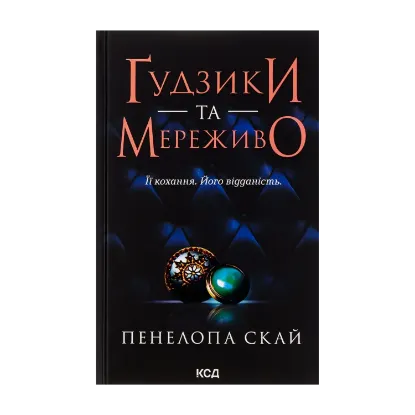 Зображення Ґудзики та мереживо. Книга 1