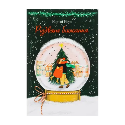 Зображення Різдвяне бажання