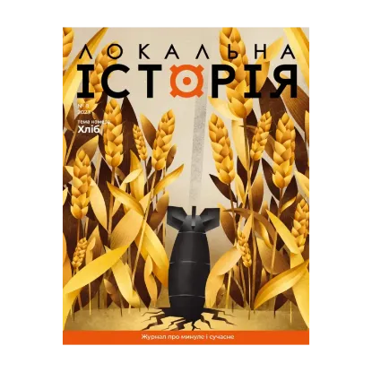 Зображення Журнал «Локальна історія» №8 (2023)