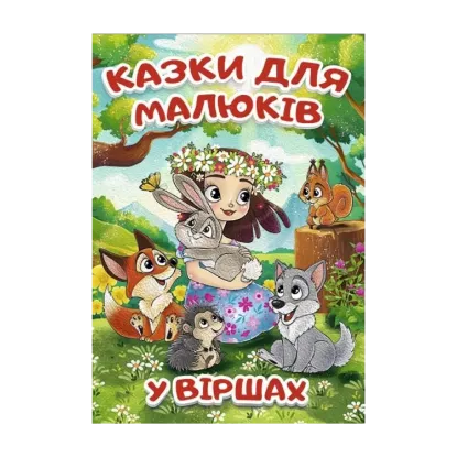 Зображення Казки для малюків у віршах