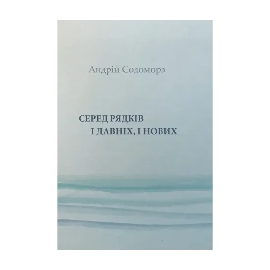 Зображення Серед рядків і давніх, і нових