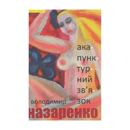 Зображення Акупунктурний зв’язок
