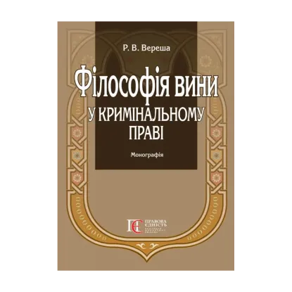 Зображення Філософія вини у кримінальному праві