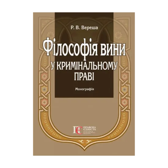 Зображення Філософія вини у кримінальному праві