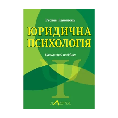 Зображення Юридична психологія