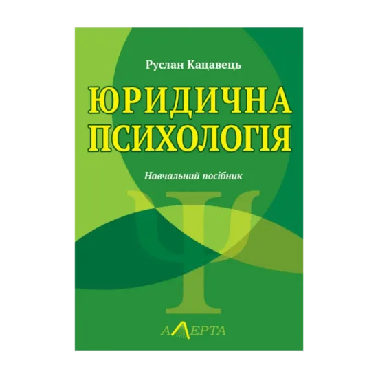 Зображення Юридична психологія