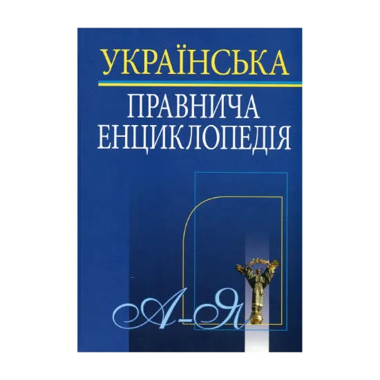 Зображення Українська правнича енциклопедія