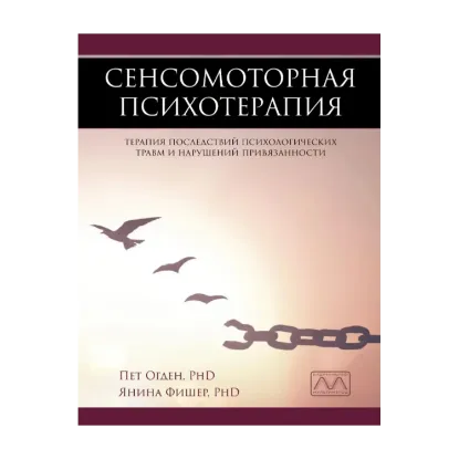 Зображення Сенсомоторная психотерапия. Терапия последствий психологических травм и нарушений привязанности