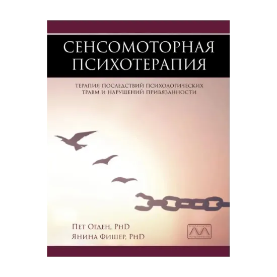 Зображення Сенсомоторная психотерапия. Терапия последствий психологических травм и нарушений привязанности